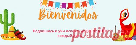 Испанский язык &#161;Hola&#33;  Сообщество для всех кто любит испанский язык&#33; Здесь вы найдете: &#127891; Полезные подборки слов и фраз на испанском языке &#128526; Сохраняй, учи, читай &#127925; Испанская музыка &#127909; Рекомендации фильмов и сериалов &#9989; ПОДПИШИСЬ и учи испанский с нами БЕСПЛАТНО каждый день&#33; Сообщество создано онлайн-школой испанского..