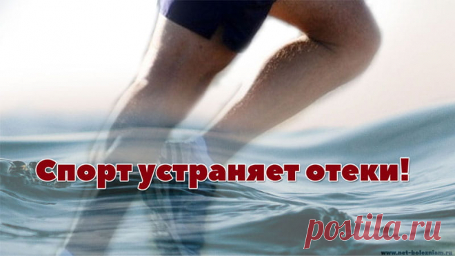 Как убрать отеки? 14 средств для лечения отечности в домашних условиях 

Физические упражнения заставляют организм работать интенсивнее, устраняя, таким образом, отеки.

К концу дня из-за гравитации, жидкость накапливается в ногах. Если делать регулярно физические упражнения, то вены и мышцы будут работать лучше, устраняя 