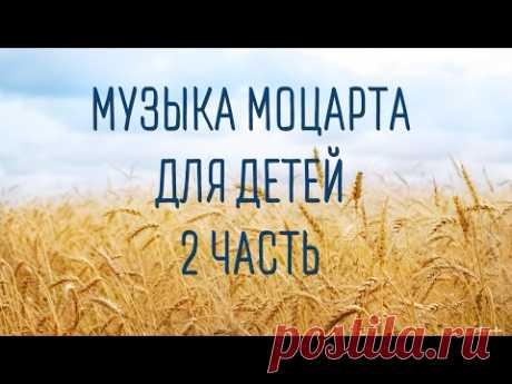 Музыка Моцарта для детей