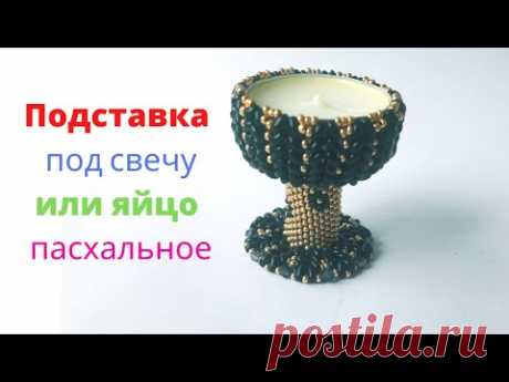 Подставка под свечку или яйцо из бисера. Мастер-класс