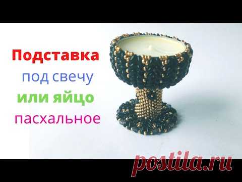 Подставка под свечку или яйцо из бисера. Мастер-класс