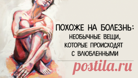 Похоже на болезнь: необычные вещи, которые происходят с влюбленными