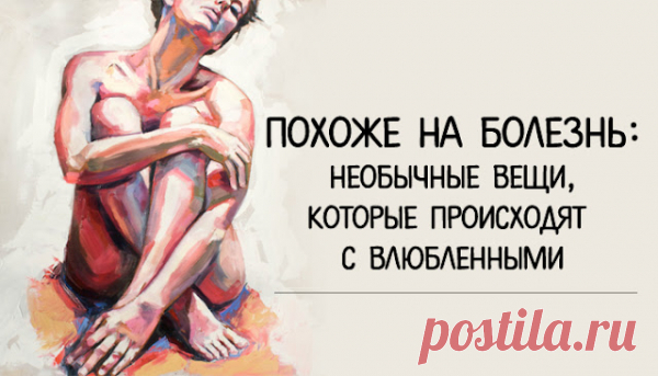 Похоже на болезнь: необычные вещи, которые происходят с влюбленными