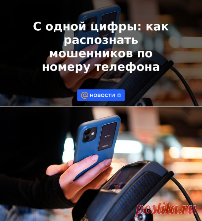С одной цифры: как распознать мошенников по номеру телефона | 8 мая 2023 - Новости Mail.ru