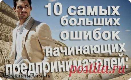 10 самых больших ошибок начинающих бизнес / Восприятие бизнеса