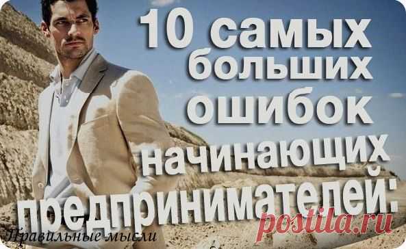 10 самых больших ошибок начинающих бизнес / Восприятие бизнеса