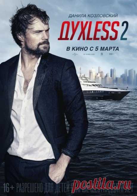 ДухLess (2012) 
Духless 2 (2015)