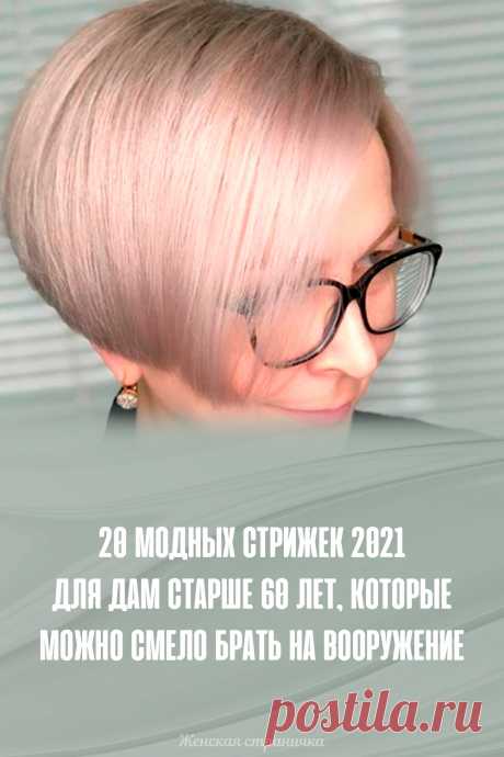 20 модных стрижек 2021 для дам старше 60 лет, которые можно смело брать на вооружение