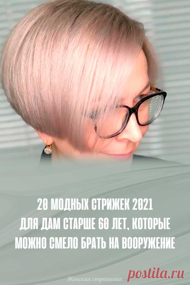 20 модных стрижек 2021 для дам старше 60 лет, которые можно смело брать на вооружение