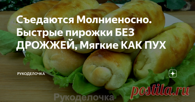 Съедаются Молниеносно. Быстрые пирожки БЕЗ ДРОЖЖЕЙ, Мягкие КАК ПУХ Очень быстрые пирожки с капустой из тонкого вкусного теста без дрожжей. Тесто готовится быстро, а в результате выходят вкуснейшие ароматные,  пирожки.  Эти пирожки настоящая находка для хозяек, у которых очень мало свободного времени.  Вкус у них почти не отличается от дрожжевых пирожков, а готовятся они значительно проще и быстрее.