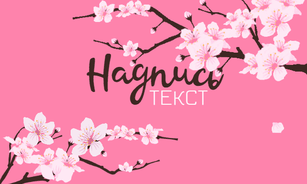 Макет летней открытки баннера с анимацией на segoodme.com #gif #гиф #баннер #сакура #открытка #анимация #анимации #цветы