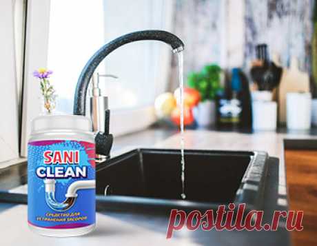 SANICLEAN - средство для устранения засоров
