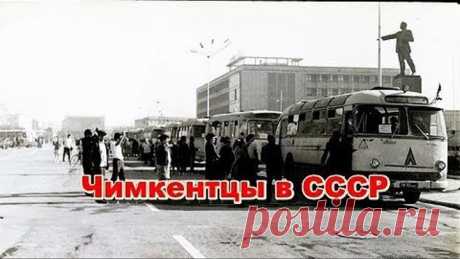 Чимкентцы в СССР