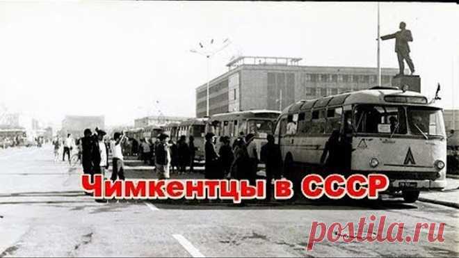 Чимкентцы в СССР