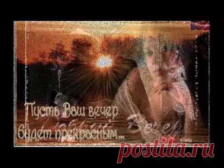 Снова вечер синий--очень красивая песня - YouTube