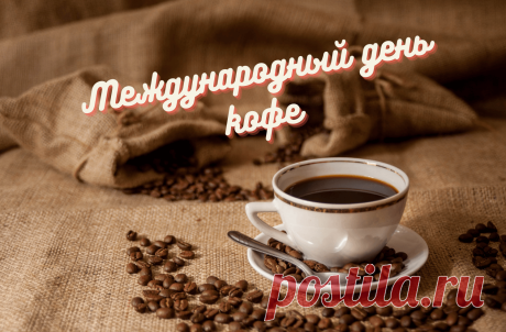 Поздравляю с Международным днем кофе! Пусть каждый день начинается с идеальной чашки ароматного кофе, который дарит бодрость, вдохновение и тепло. Открытки на Международный день кофе!