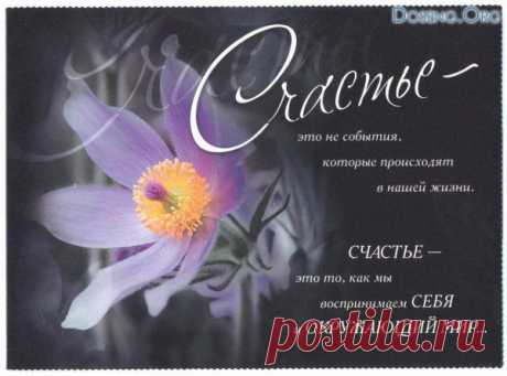 Желаю счастья, как никто,
Я не однажды им отмечен,
И так не радует ничто,
И только в счастье ты беспечен,