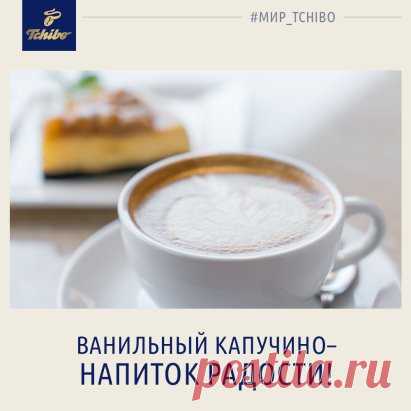 Всем добрый день!
Ванильный Капучино неспроста называют «напитком радости» - такой кофе развеет печаль и непременно поднимет настроение! Сделать ванильный Капучино в домашних условиях нетрудно. Просто запомните - не стоит посыпать готовый кофе ванильным сахаром, достаточно всего лишь добавить ванильный сахар прямо в молоко при создании пенки. Такой способ позволит насладиться потрясающим ароматом кофе и ванили одновременно! 
Искренне Ваш,
Том
