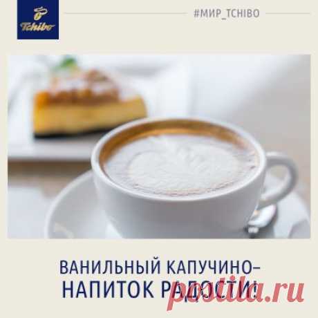 Всем добрый день!
Ванильный Капучино неспроста называют «напитком радости» - такой кофе развеет печаль и непременно поднимет настроение! Сделать ванильный Капучино в домашних условиях нетрудно. Просто запомните - не стоит посыпать готовый кофе ванильным сахаром, достаточно всего лишь добавить ванильный сахар прямо в молоко при создании пенки. Такой способ позволит насладиться потрясающим ароматом кофе и ванили одновременно! 
Искренне Ваш,
Том