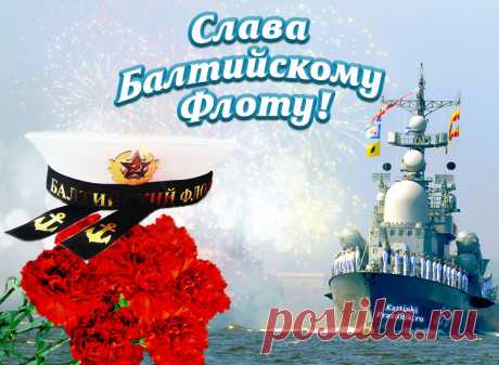 Да здравствует, Балтийский флот!
Виват, российским морякам!
