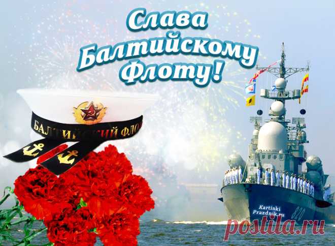 Да здравствует, Балтийский флот!
Виват, российским морякам!