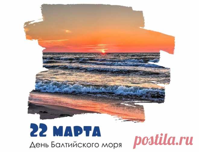 Сегодня день Балтийского моря, ура,
Это праздник светлый и большой,
Пусть богатым, чистым море будет всегда,
На берегу пускай всегда будет покой.