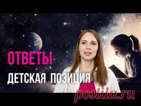 КАК ПОВЗРОСЛЕТЬ и получать ВСЕ БЛАГА МИРА / Реальные шаги выхода из детской позиции