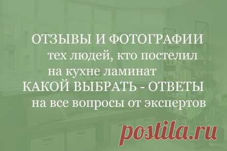 Если вы не знаете, стоит ли использовать на кухне ламинат, то почитайте отзывы и посмотрите фотографии. Прочитав и ознакомившись, вы поймете, что ламинат для кухни нужно выбирать не торопясь и внимательно проверяя его свойства на прочность и влагостойкость 

#ламинатнакухнеотзывы#ламинатнакухнефотографии#StoneFloorКазань