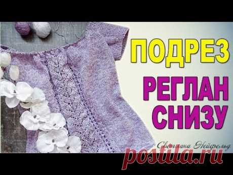 ПОДРЕЗ ПРИ ВЯЗАНИИ РЕГЛАНА СНИЗУ☆КРАСИВЫЙ ПОДРЕ☆ ВЯЗАНИЕ СПИЦАМИ