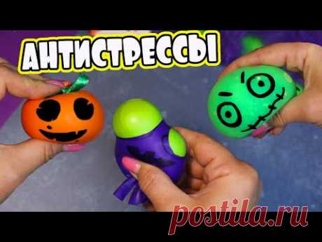 3 DIY Хэллоуин АНТИСТРЕССЫ из воды, слайма и муки! Halloween squishy toys