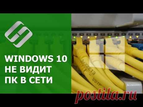 Windows 10 не видит компьютеры 💻 в локальной сети 🖧, что делать?