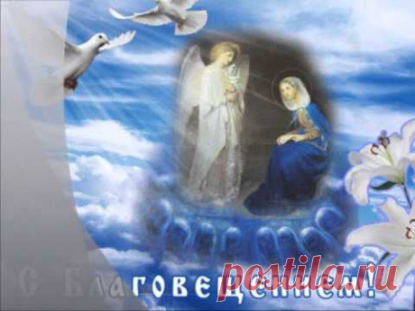 С Благовещением!!! | Поздравления и тосты