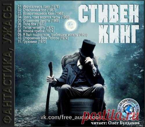 Стивен Кинг. Сборник рассказов.

Жанр: #фантастика@free_audiobooks

Описание:

Стеклянный пол
Это первый рассказ Стивена Кинга, который ему удалось продать. Хотя, по его собственному утверждению, он был написан не для денег. Он был написан для того, чтобы получше рассмотреть, на что бы было похоже стоять в комнате с зеркальным полом.

Возвратившийся Каин
Сдав последний экзамен в этом году и, вернувшись в общежитие, Гэриш достав отцовский Магнум, начинает уничтожать грязь, ...
