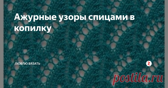 Ажурные узоры спицами в копилку Доброго всем дня!
Поздравляю вас с праздником!
Сегодня я не вяжу, делаем с детьми уроки и пишу свои планы. А параллельно просматривая свои сохраненные пины на Пинтересте, нашла интересные узоры.
На своем канале я показывала модели, которые я назвала >. Так я хочу показать вам ажуры, которые подойдут к первой кофточке. Будет не прям одинаково, но тоже нежно и красиво.