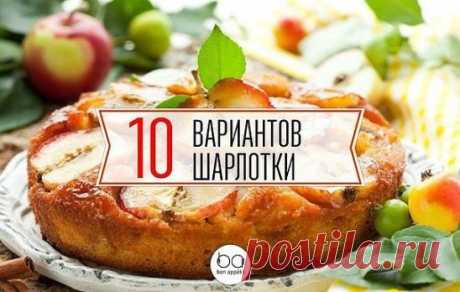 Шарлотка - 10 вариантов приготовления
1. Шарлотка классическая
Сахар 1 стакан
Яйцо куриное 5 штук
Мука пшеничная 1 стакан
Яблоки 4-7 штук в зависимости от размера
Сода 1/3 чайной ложки
Масло растительное 1 столовая ложка
1. Разогреть духовку. Отделить белки от желтков. Белки взбить в крепкую пену, постепенно добавляя сахар.
2. Продолжать взбивать, добавляя по одному желтки, затем гашеную соду и муку. Тесто по консистенции должно напоминать сметану.
3. Смазать противень растительным маслом.
