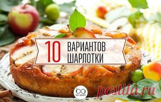 Шарлотка - 10 вариантов приготовления
1. Шарлотка классическая
Сахар 1 стакан
Яйцо куриное 5 штук
Мука пшеничная 1 стакан
Яблоки 4-7 штук в зависимости от размера
Сода 1/3 чайной ложки
Масло растительное 1 столовая ложка
1. Разогреть духовку. Отделить белки от желтков. Белки взбить в крепкую пену, постепенно добавляя сахар.
2. Продолжать взбивать, добавляя по одному желтки, затем гашеную соду и муку. Тесто по консистенции должно напоминать сметану.
3. Смазать противень растительным маслом.