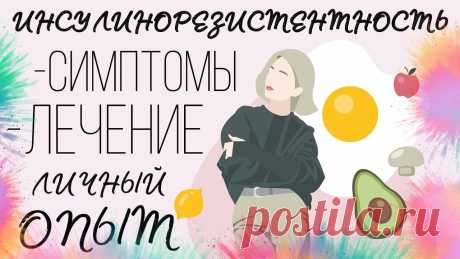 СИМПТОМЫ ИНСУЛИНОРЕЗИСТЕНТНОСТИ. КАК ВЫЛЕЧИТЬ ИНСУЛИНОРЕЗИСТЕНТНОСТЬ. Tm❤️https://t.me/Kris_tina_health
