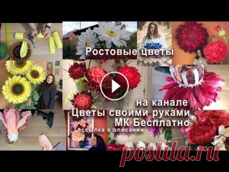 Ростовые цветы. Бесплатные видео мастер классы. Всем привет. В видео я решила собрать несколько уроков Ростовых цветов. Шикарная коллекция МК. Все мастер классы бесплатно. Покупайте необходимое для ...