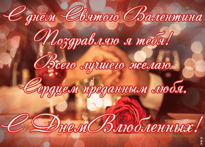 С Днём Святого Валентина, Моя вторая половина! Тебя люблю, ценю и уважаю, Нам долгих лет с тобой желаю! открытка на день святого валентина