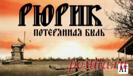 Михаил Задорнов Рюрик потерянная быль