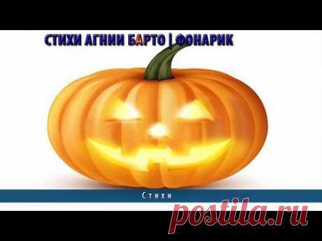 Стихи Агнии Барто | Фонарик - YouTube