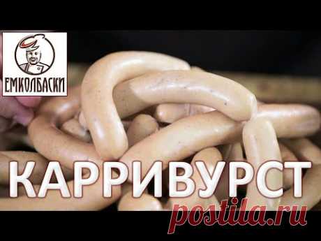 КАРРИВУРСТ. Обалденно вкусные сосиски со вкусом Карри.