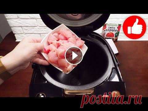 Один Вкуснее другого! Три рецепта из куриного филе в мультиварке, хоть на Праздник хоть Каждый День! Как приготовить три простых рецепта из куриного филе в мультиварке вкусно. В рецепте мультиварка тефаль, а ниже рецепты для мультиварки просто на кажд...