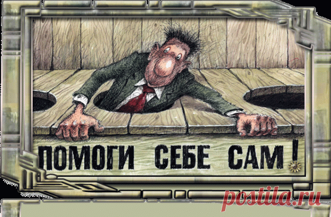 Никогда не сдавайся!