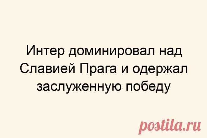 Интер доминировал над Славией Прага и одержал заслуженную победу
