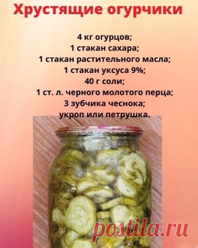 ​Рецепт вкусных, хрустящих маринованных огурцов.

Из данного количества ингредиентов получается 4 литровые баночки готового продукта.

Огурцы нарезаем ломтиками.

К огурцам добавляем все остальные ингредиенты: масло, уксус, сахар, соль, перец, зелень и выдавленный чеснок. Все перемешиваем и оставляем на 4 часа, чтобы наши огурчики пустили сок и настоялись. Пока огурцы настаиваются, мы займемся приготовлением банок. Банки моем и стерилизуем над паром, крышки заливаем кипятк...