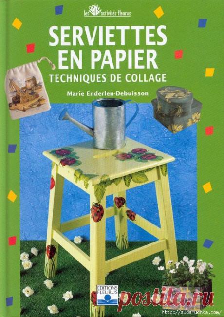 &quot;SERVIETTES EN PAPIER&quot;. Журнал по рукоделию..