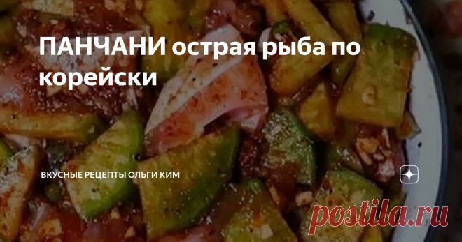 ПАНЧАНИ острая рыба по корейски