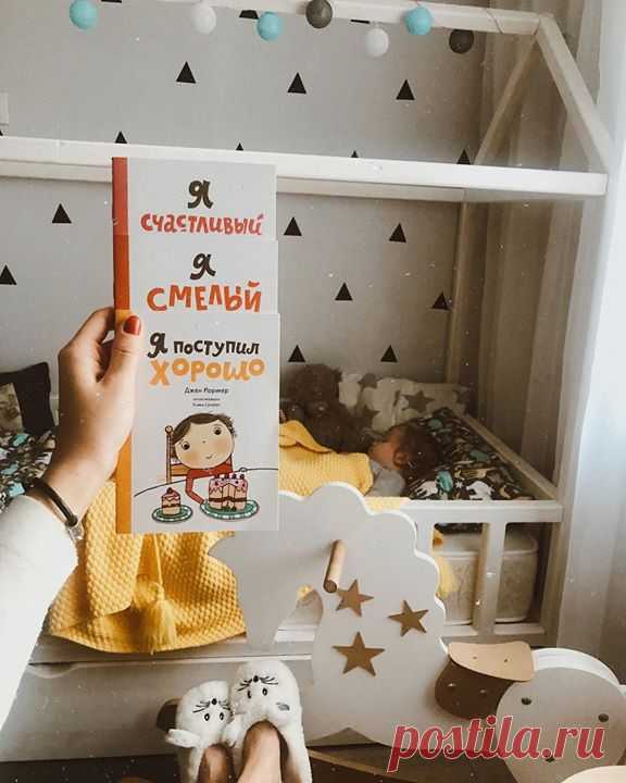 Стараюсь развивать и совершенствовать эмоциональный интеллект ежедневно, ежечасно и ежеминутно, и если контролировать свои эмоции мне легко, то вот для энергичной, бесконечно подвижной и любопытной двухлетки совсем непросто. Детям сложно понять свои чувства и родителям нужно помочь справиться с этим. • «Я такой разный». 6 книг для развития эмоционального интеллекта: 🌱Я поступаю хорошо 🌱Я большой 🌱Я способный 🌱Я счастливый 🌱Я люблю помогать 🌱Я смелый С помощью этих книг ребенку будет проще…