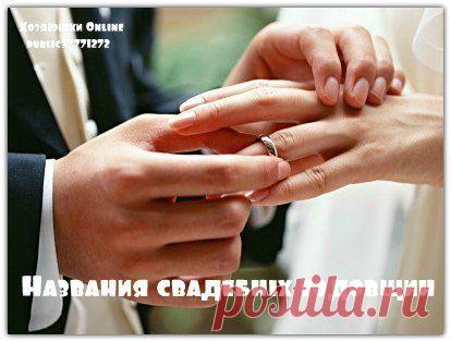 Названия свадебных годовщин | Семья и дом